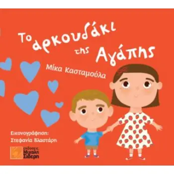 ΤΟ ΑΡΚΟΥΔΑΚΙ ΤΗΣ ΑΓΑΠΗΣ
