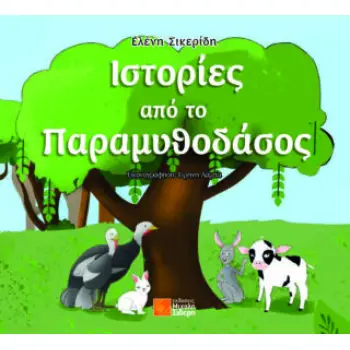 ΙΣΤΟΡΙΕΣ ΑΠΟ ΤΟ ΠΑΡΑΜΥΘΟΔΑΣΟΣ