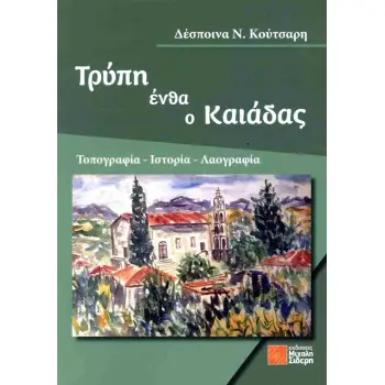 ΤΡΥΠΗ ΕΝΘΑ Ο ΚΑΙΑΔΑΣ