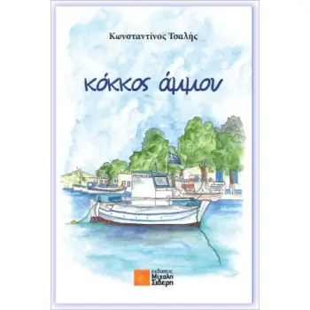 ΚΟΚΚΟΣ ΑΜΜΟΥ