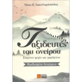 ΤΑΞΙΔΕΥΤΕΣ ΤΟΥ ΟΝΕΙΡΟΥ