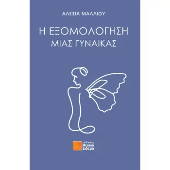 Η ΕΞΟΜΟΛΟΓΗΣΗ ΜΙΑΣ ΓΥΝΑΙΚΑΣ