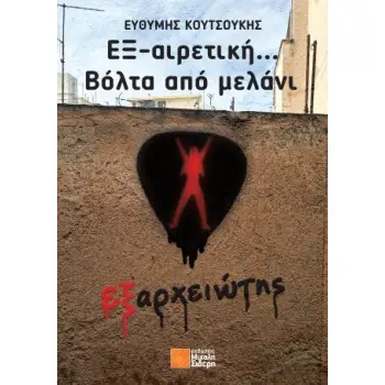 ΕΞ-ΑΙΡΕΤΙΚΗ... ΒΟΛΤΑ ΑΠΟ ΜΕΛΑΝΙ : ΕΞΑΡΧΕΙΩΤΗΣ