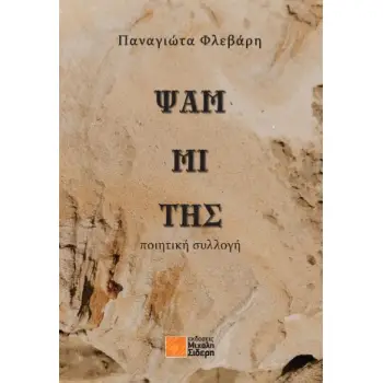 ΨΑΜΜΙΤΗΣ