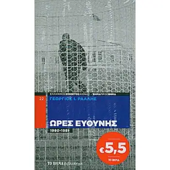 ΩΡΕΣ ΕΥΘΥΝΗΣ 1980-1981 ΤΟ ΒΗΜΑ ΒΙΒΛΙΟΘΗΚΗ· Ο ΕΛΛΗΝΙΚΟΣ ΕΙΚΟΣΤΟΣ ΑΙΩΝΑΣ ΒΗΜΑ ΠΡΟΣ ΒΗΜΑ