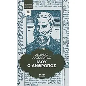 ΙΔΟΥ Ο ΑΝΘΡΩΠΟΣ