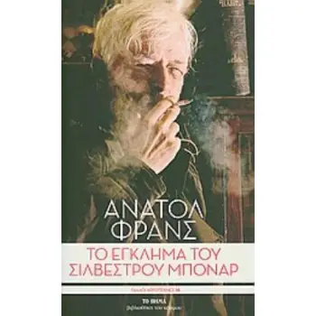 ΤΟ ΕΓΚΛΗΜΑ ΤΟΥ ΣΙΛΒΕΣΤΡΟΥ ΜΠΟΝΑΡ ΤΟ ΒΗΜΑ· ΒΙΒΛΙΟΘΗΚΗ ΤΟΥ ΚΟΣΜΟΥ