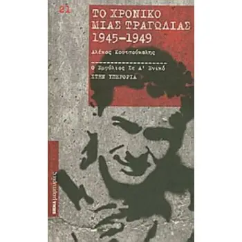 ΤΟ ΧΡΟΝΙΚΟ ΜΙΑΣ ΤΡΑΓΩΔΙΑΣ 1945-1949