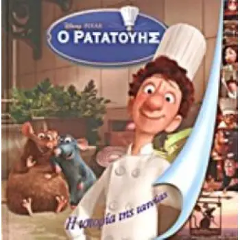 DISNEY: Ο ΡΑΤΑΤΟΥΗΣ Η ΙΣΤΟΡΙΑ ΤΗΣ ΤΑΙΝΙΑΣ DISNEY: Η ΙΣΤΟΡΙΑ ΤΗΣ ΤΑΙΝΙΑΣ