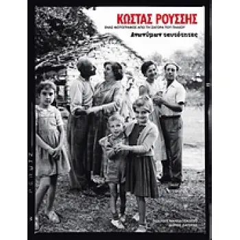 ΚΩΣΤΑΣ ΡΟΥΣΣΗΣ: ΑΝΩΝΥΜΩΝ ΤΑΥΤΟΤΗΤΕΣ ΕΝΑΣ ΦΩΤΟΓΡΑΦΟΣ ΑΠΟ ΤΗ ΖΑΓΟΡΑ ΠΗΛΙΟΥ