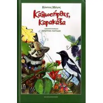 ΚΑΛΩΣΗΡΘΕΣ, ΚΑΡΑΚΑΞΑ