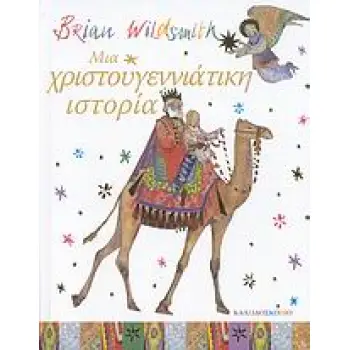 ΜΙΑ ΧΡΙΣΤΟΥΓΕΝΝΙΑΤΙΚΗ ΙΣΤΟΡΙΑ
