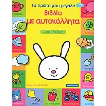 ΑΧ! ΚΟΥΝΕΛΑΚΙ ΤΟ ΠΡΩΤΟ ΜΟΥ ΜΕΓΑΛΟ ΒΙΒΛΙΟ ΜΕ ΑΥΤΟΚΟΛΛΗΤΑ ...ΚΑΙ ΛΕΞΕΙΣ