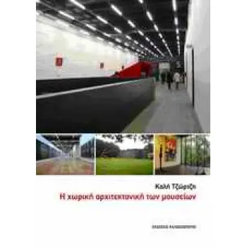 Η ΧΩΡΙΚΗ ΑΡΧΙΤΕΚΤΟΝΙΚΗ ΤΩΝ ΜΟΥΣΕΙΩΝ