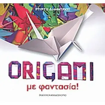 ORIGAMI ΜΕ ΦΑΝΤΑΣΙΑ!