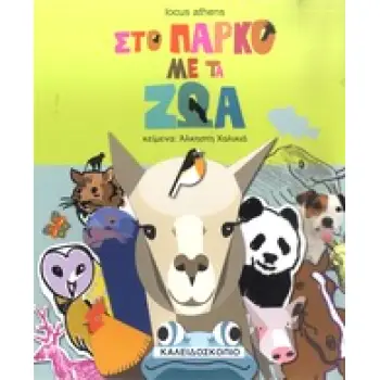 ΜΙΚΡΟΙ ΚΑΙ ΜΕΓΑΛΟΙ ΜΑΖΙ ΣΤΟ ΠΑΡΚΟ ΜΕ ΤΑ ΖΩΑ