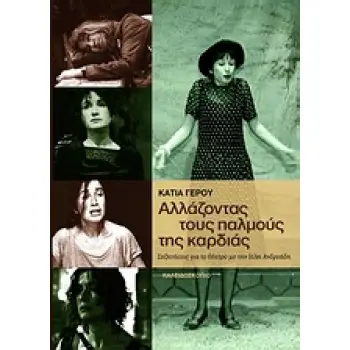 ΑΛΛΑΖΟΝΤΑΣ ΤΟΥΣ ΠΑΛΜΟΥΣ ΤΗΣ ΚΑΡΔΙΑΣ (ΣΥΖΗΤΗΣΕΙΣ ΓΙΑ ΤΟ ΘΕΑΤΡΟ ΜΕ ΤΗΝ ΙΟΛΗ ΑΝΔΡΕΑΔΗ (+2DVD))