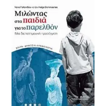 ΔΗΜΟΣΙΑ ΑΡΧΑΙΟΛΟΓΙΑ ΜΙΛΩΝΤΑΣ ΣΤΑ ΠΑΙΔΙΑ ΓΙΑ ΤΟ ΠΑΡΕΛΘΟΝ ΜΙΑ ΔΙΕΠΙΣΤΗΜΟΝΙΚΗ ΠΡΟΣΕΓΓΙΣΗ