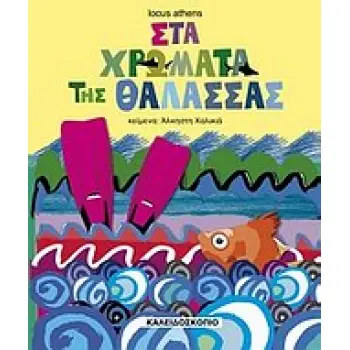 ΜΙΚΡΟΙ ΚΑΙ ΜΕΓΑΛΟΙ ΜΑΖΙ ΣΤΑ ΧΡΩΜΑΤΑ ΤΗΣ ΘΑΛΑΣΣΑΣ