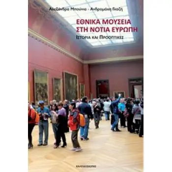 ΕΘΝΙΚΑ ΜΟΥΣΕΙΑ ΣΤΗ ΝΟΤΙΑ ΕΥΡΩΠΗ ΙΣΤΟΡΙΑ ΚΑΙ ΠΡΟΟΠΤΙΚΕΣ