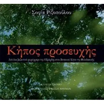 ΚΗΠΟΣ ΠΡΟΣΕΥΧΗΣ ΑΠΟ ΕΝΑ ΒΥΖΑΝΤΙΝΟ ΧΕΙΡΟΓΡΑΦΟ ΤΗΣ ΟΞΦΟΡΔΗΣ ΣΤΟΝ ΒΟΤΑΝΙΚΟ ΚΗΠΟ ΤΗΣ ΦΙΛΟΔΑΣΙΚΗΣ