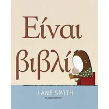 ΕΙΝΑΙ ΒΙΒΛΙΟ