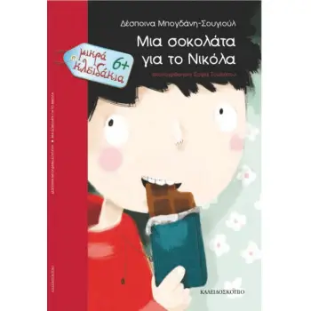 ΜΙΑ ΣΟΚΟΛΑΤΑ ΓΙΑ ΤΟ ΝΙΚΟΛΑ