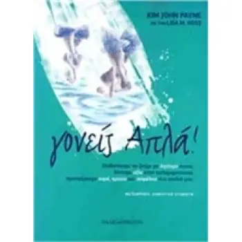 ΓΟΝΕΙΣ ΑΠΛΑ! ΜΑΘΑΙΝΟΥΜΕ ΝΑ ΖΟΥΜΕ ΜΕ ΛΙΓΟΤΕΡΟ ΑΓΧΟΣ, ΔΙΝΟΥΜΕ ΑΞΙΑ ΣΤΗΝ ΚΑΘΗΜΕΡΙΝΟΤΗΤΑ, ΠΡΟΣΦΕΡΟΥΜΕ ΧΑΡΑ, ΗΡΕΜΙΑ ΚΑΙ ΑΣΦΑΛΕΙΑ ΣΤΑ