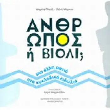 ΑΝΘΡΩΠΟΣ Η ΒΙΟΛΙ; ΜΙΑ ΑΛΛΗ ΜΑΤΙΑ ΣΤΑ ΚΥΚΛΑΔΙΚΑ ΕΙΔΩΛΙΑ