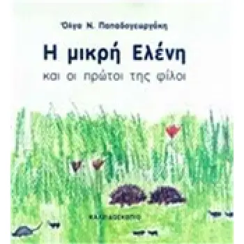 Η ΜΙΚΡΗ ΕΛΕΝΗ ΚΑΙ ΟΙ ΠΡΩΤΟΙ ΤΗΣ ΦΙΛΟΙ