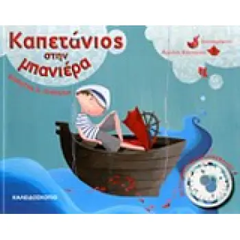 ΚΑΠΕΤΑΝΙΟΣ ΣΤΗΝ ΜΠΑΝΙΕΡΑ