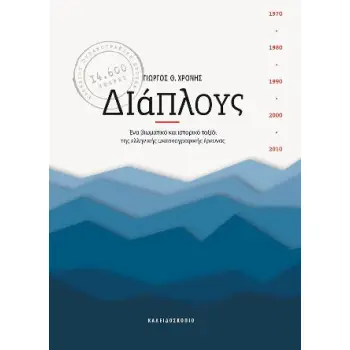 ΔΙΑΠΛΟΥΣ ΕΝΑ ΒΙΩΜΑΤΙΚΟ ΚΑΙ ΙΣΤΟΡΙΚΟ ΤΑΞΙΔΙ ΤΗΣ ΕΛΛΗΝΙΚΗΣ ΩΚΕΑΝΟΓΡΑΦΙΚΗΣ ΕΡΕΥΝΑΣ