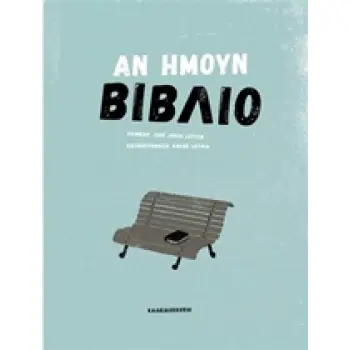 ΑΝ ΗΜΟΥΝ ΒΙΒΛΙΟ