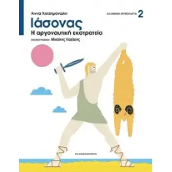 ΕΛΛΗΝΙΚΗ ΜΥΘΟΛΟΓΙΑ ΙΑΣΟΝΑΣ Η ΑΡΓΟΝΑΥΤΙΚΗ ΕΚΣΤΡΑΤΕΙΑ