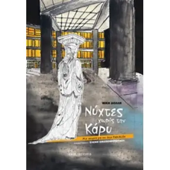ΝΥΧΤΕΣ ΧΩΡΙΣ ΤΗΝ ΚΑΡΥ
