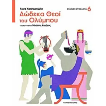 ΔΩΔΕΚΑ ΘΕΟΙ ΤΟΥ ΟΛΥΜΠΟΥ