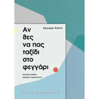 ΑΝ ΘΕΣ ΝΑ ΠΑΣ ΤΑΞΙΔΙ ΣΤΟ ΦΕΓΓΑΡΙ