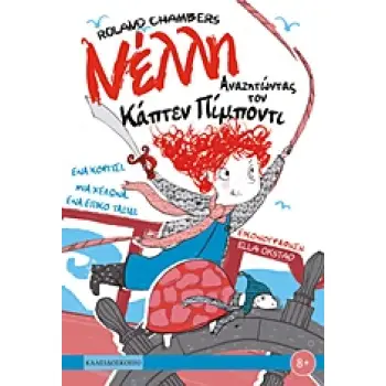 ΝΕΛΛΗ, ΑΝΑΖΗΤΩΝΤΑΣ ΤΟΝ ΚΑΠΤΕΝ ΠΙΜΠΟΝΤΙ