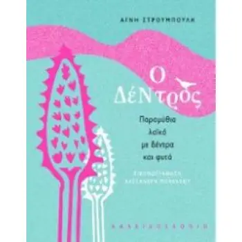 Ο ΔΕΝΤΡΟΣ: ΠΑΡΑΜΥΘΙΑ ΛΑΙΚΑ ΜΕ ΔΕΝΤΡΑ ΚΑΙ ΦΥΤΑ