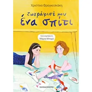 ΖΩΓΡΑΦΙΣΕ ΜΟΥ ΕΝΑ ΣΠΙΤΙ