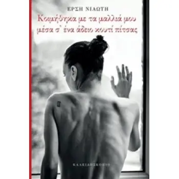 ΚΟΙΜΗΘΗΚΑ ΜΕ ΤΑ ΜΑΛΛΙΑ ΜΟΥ ΜΕΣΑ Σ' ΕΝΑ ΑΔΕΙΟ ΚΟΥΤΙ ΠΙΤΣΑΣ
