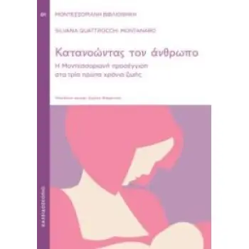 ΚΑΤΑΝΟΩΝΤΑΣ ΤΟΝ ΑΝΘΡΩΠΟ: Η ΜΟΝΤΕΣΣΟΡΙΑΝΗ ΠΡΟΣΕΓΓΙΣΗ ΣΤΑ ΤΡΙΑ ΠΡΩΤΑ ΧΡΟΝΙΑ ΖΩΗΣ