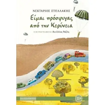 ΕΙΜΑΙ ΠΡΟΣΦΥΓΑΣ ΑΠΟ ΤΗΝ ΚΕΡΥΝΕΙΑ