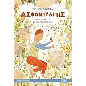 ΑΣΦΟΝΤΥΛΙΤΗΣ