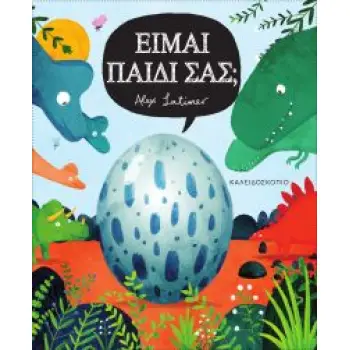 ΕΙΜΑΙ ΠΑΙΔΙ ΣΑΣ;