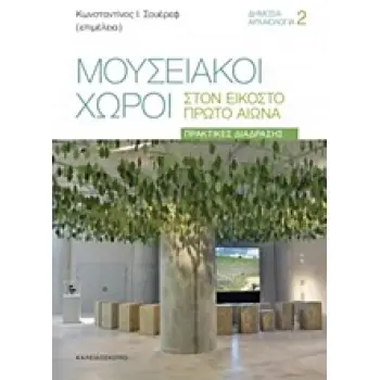 ΜΟΥΣΕΙΑΚΟΙ ΧΩΡΟΙ ΣΤΟΝ ΕΙΚΟΣΤΟ ΠΡΩΤΟ ΑΙΩΝΑ ΠΡΑΚΤΙΚΕΣ ΔΙΑΔΡΑΣΗΣ ΔΗΜΟΣΙΑ ΑΡΧΑΙΟΛΟΓΙΑ