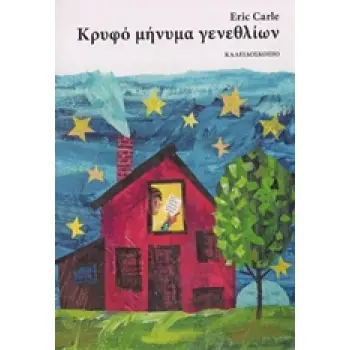 ΚΡΥΦΟ ΜΗΝΥΜΑ ΓΕΝΕΘΛΙΩΝ