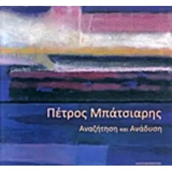 ΠΕΤΡΟΣ ΜΠΑΤΣΙΑΡΗ, ΑΝΑΖΗΤΗΣΗ ΚΑΙ ΑΝΑΔΥΣΗ