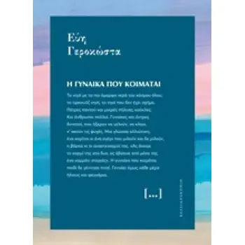 Η ΓΥΝΑΙΚΑ ΠΟΥ ΚΟΙΜΑΤΑΙ ΜΙΚΡΕΣ ΙΣΤΟΡΙΕΣ ΓΙΑ ΤΟΝ ΚΟΣΜΟ