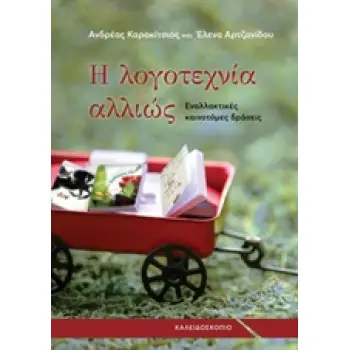 Η ΛΟΓΟΤΕΧΝΙΑ ΑΛΛΙΩΣ: ΕΝΑΛΛΑΚΤΙΚΕΣ ΚΑΙΝΟΤΟΜΕΣ ΔΡΑΣΕΙΣ ΣΤΟ ΝΗΠΙΑΓΩΓΕΙΟ